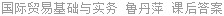 国际贸易基础与实务 鲁丹萍 课后答案