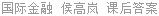 国际金融 侯高岚 课后答案