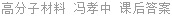 高分子材料 冯孝中 课后答案