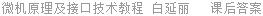 微机原理及接口技术教程 白延丽 课后答案