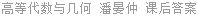 高等代数与几何 潘晏仲 课后答案
