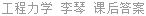 工程力学 李琴 课后答案