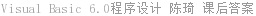 Visual Basic 6.0程序设计 陈琦 课后答案