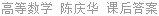 高等数学 陈庆华 课后答案
