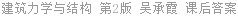 建筑力学与结构 第2版 吴承霞 课后答案