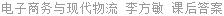 电子商务与现代物流 李方敏 课后答案