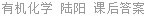 有机化学 陆阳 课后答案