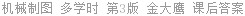 机械制图 多学时 第3版 金大鹰 课后答案