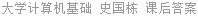 大学计算机基础 史国栋 课后答案