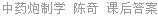 中药炮制学 陈奇 课后答案