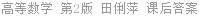 高等数学 第2版 田俐萍 课后答案