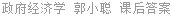 政府经济学 郭小聪 课后答案