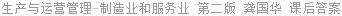 生产与运营管理-制造业和服务业 第二版 龚国华 课后答案