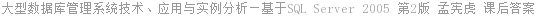 大型数据库管理系统技术、应用与实例分析—基于SQL Server 2005 第2版 孟宪虎 课后答案