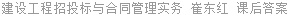 建设工程招投标与合同管理实务 崔东红 课后答案