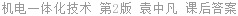机电一体化技术 第2版 袁中凡 课后答案