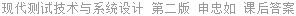 现代测试技术与系统设计 第二版 申忠如 课后答案