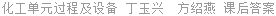 化工单元过程及设备 丁玉兴 课后答案