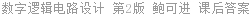 数字逻辑电路设计 第2版 鲍可进 课后答案