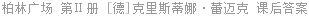柏林广场 第Ⅱ册 [德]克里斯蒂娜·蕾迈克 课后答案
