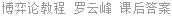博弈论教程 罗云峰 课后答案