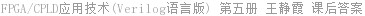 FPGA/CPLD应用技术(Verilog语言版) 第五册 王静霞 课后答案