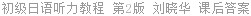 初级日语听力教程 第2版 刘晓华 课后答案