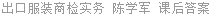 出口服装商检实务 陈学军 课后答案