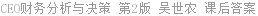 CEO财务分析与决策 第2版 吴世农 课后答案