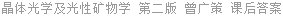 晶体光学及光性矿物学 第二版 曾广策 课后答案