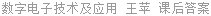 数字电子技术及应用 王苹 课后答案