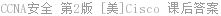CCNA安全 第2版 [美]Cisco 课后答案