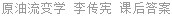 原油流变学 李传宪 课后答案