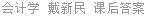 会计学 戴新民 课后答案