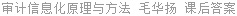 审计信息化原理与方法 毛华扬 课后答案