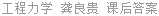 工程力学 龚良贵 课后答案