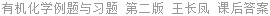 有机化学例题与习题 第二版 王长凤 课后答案