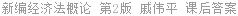 新编经济法概论 第2版 戚伟平 课后答案