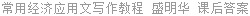 常用经济应用文写作教程 盛明华 课后答案