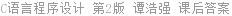 C语言程序设计 第2版 谭浩强 课后答案