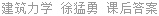 建筑力学 徐猛勇 课后答案