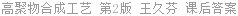 高聚物合成工艺 第2版 王久芬 课后答案