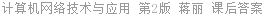 计算机网络技术与应用 第2版 蒋丽 课后答案