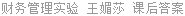 财务管理实验 王媚莎 课后答案