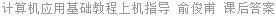 计算机应用基础教程上机指导 俞俊甫 课后答案