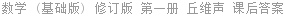 数学 (基础版) 修订版 第一册 丘维声 课后答案