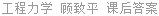 工程力学 顾致平 课后答案