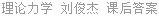 理论力学 刘俊杰 课后答案