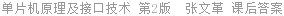 单片机原理及接口技术 第2版 段晨东 课后答案