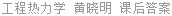 工程热力学 黄晓明 课后答案
